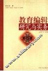 教育编辑研究与实务 封面