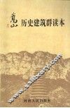 嵩山历史建筑群读本 封面