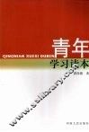 青年学习读本 封面