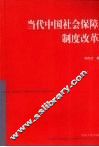 当代中国社会保障制度改革 封面