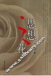 思想之花 封面