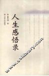 人生感悟录 封面