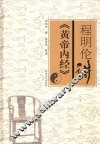 程明伦讲《黄帝内经》 封面