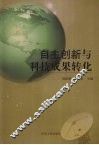自主创新与科技成果转化 封面