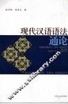 现代汉语语法通论 封面