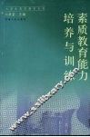 素质教育能力培养与训练 封面