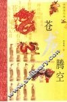 苍龙腾空  典藏图文版 封面