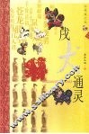 戌犬通灵  典藏图文版 封面
