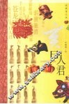 亥日人君  典藏图文版 封面