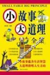 小故事大道理  全集 封面