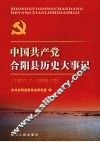 中国共产党合阳县历史大事记  1921.7－1998.12 封面