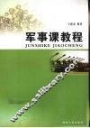 军事课教程 封面