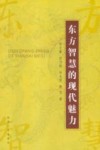 东方智慧的现代魅力 封面