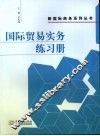 国际贸易实务练习册 封面