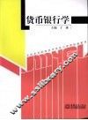 货币银行学 封面