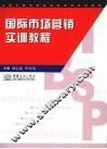 国际市场营销实训教程 封面