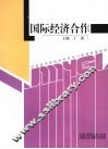 国际经济合作 封面