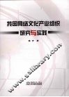 我国网络文化产业组织研究与实践 封面