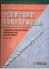 出口商防范和应对无单放货及其相近风险 封面