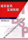 报关业务实训教程 封面