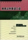 商务谈判英语口语 封面