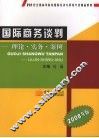 国际商务谈判  理论·实务·案例  2008年版 封面