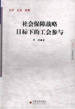 社会保障战略目标下的工会参与 封面