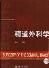 精道外科学 封面