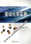 基础化学实验  2 封面