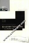 重大城市事件下城市空间再构-以上海世博会为例 封面