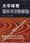 大学体育理论与方法教程 封面
