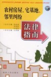农村房屋宅基地邻里纠纷法律指南 封面