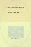 周秦经济伦理与现代市场伦理 封面