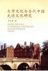 大学文化与当代中国先进文化研究 封面
