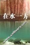 在水一方 封面