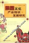 陕西文化产业现状与发展研究 封面
