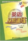 新课标英语基础训练  外研版  初中三年级  上 封面