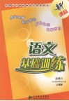 新课标语文基础训练  人教版  必修5 封面