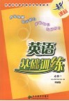 新课标英语基础训练  外研版  必修5 封面