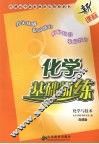 新课标化学基础训练  鲁科版  化学与技术 封面
