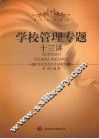 学校管理专题十三讲 封面