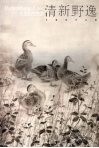 清新野逸·许晓彬作品集 封面
