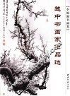 李锦源书画集 电子书封面