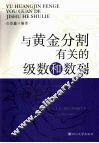 与黄金分割有关的级数和数列 封面