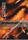 管弦乐配器法 封面