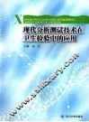 现代分析测试技术在卫生检验中的应用 封面