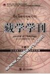 藏学学刊：第4辑·多元视角下的藏区社会研究专辑 封面