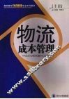 物流成本管理 封面