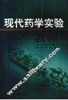 现代药学实验教程 封面