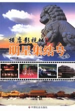 明星集结号  横店影视城 封面